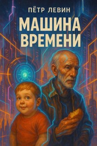 Машина времени