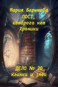 Пост, которого нет. Хроники. Дело № 20. Клинки и змеи