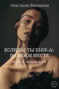 Если бы ты был(-а) на моём месте. Игра в консильери