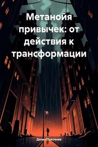 Метанойя привычек: от действия к трансформации