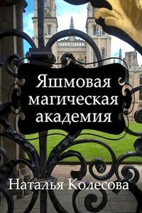 Яшмовая Магическая Академия