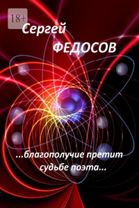 «…Благополучие претит судьбе поэта…»