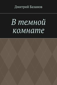 В темной комнате