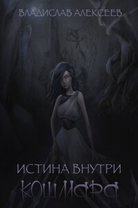 Истина внутри кошмара