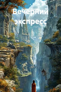 Вечерний экспресс