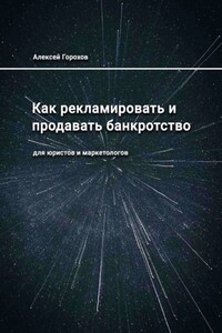 Как рекламировать и продавать банкротство. Для юристов и маркетологов