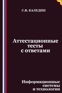 Аттестационные тесты с ответами. Информационные системы и технологии