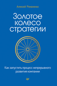 Золотое колесо стратегии. Как запустить процесс непрерывного развития компании