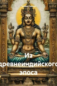 Из древнеиндийского эпоса