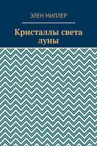 Кристаллы света луны