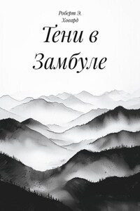 Тени в Замбуле