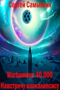 Warhammer 40 000: Навстречу апокалипсису