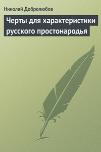 Черты для характеристики русского простонародья