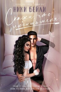 Скажи, что любишь меня