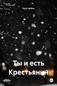 Ты и есть Крестьянин