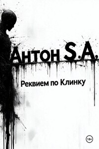 Реквием по Клинку