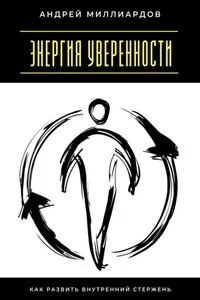 Энергия уверенности. Как развить внутренний стержень