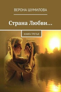 Страна Любви… Книга третья