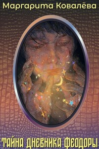 Тайна дневника Феодоры