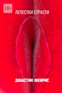 Лепестки страсти. Эротический рассказ