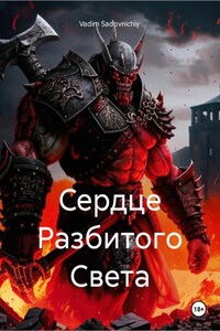 Сердце Разбитого Света