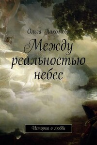 Между реальностью небес. История о любви