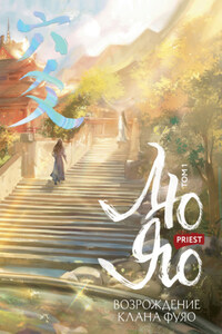 Лю Яо. Возрождение клана Фуяо. Том 1. Полет птицы Пэн