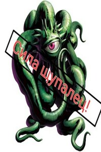 Сила щупалец.