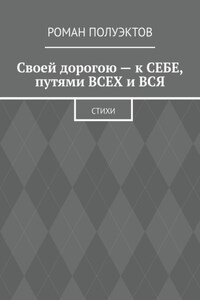 Своей дорогою – к себе, путями всех и вся. Стихи