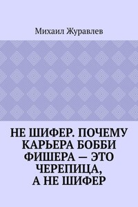 Не шифер. Почему карьера Бобби Фишера – это черепица, а не шифер