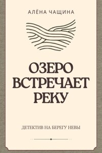 Озеро встречает реку
