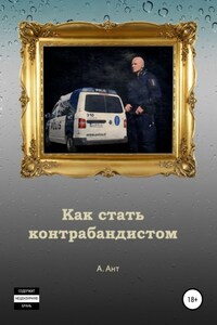 Как стать контрабандистом