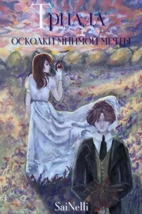 Триада. Осколки мнимой мечты
