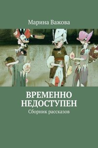 Временно недоступен. Сборник рассказов