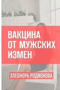 Вакцина от мужских измен