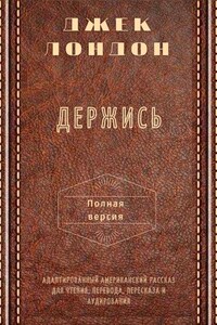 Держись. Полная версия. Адаптированный американский рассказ для чтения, перевода, пересказа и аудирования