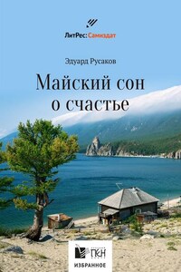 Майский сон о счастье