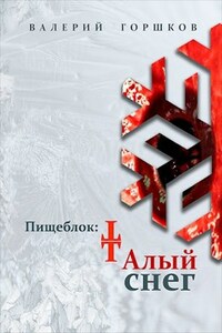 Пищеблок: Талый снег