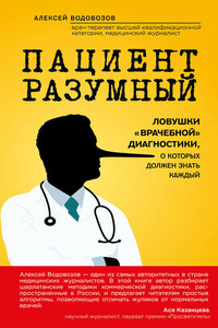 Пациент Разумный. Ловушки «врачебной» диагностики, о которых должен знать каждый