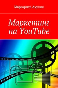 Маркетинг на YouTube