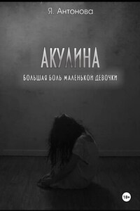 Акулина (Большая боль маленькой девочки)