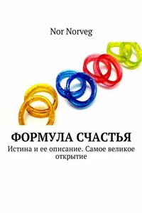 Формула счастья. Истина и ее описание. Самое великое открытие