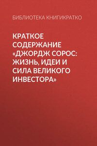 Краткое содержание «Джордж Сорос: жизнь, идеи и сила великого инвестора»