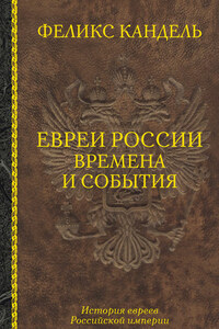 Евреи России. Времена и события. История евреев Российской империи