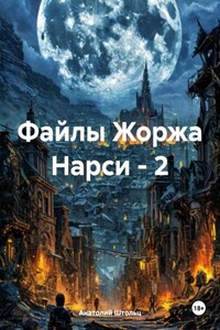 Файлы Жоржа Нарси – 2