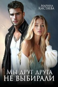 Мы друг друга не выбирали