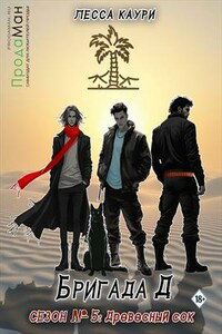 Бригада Д. Сезон 5: Древесный сок