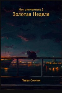 Моя анимежизнь. Том 2. Золотая Неделя