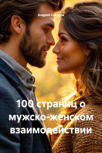 100 страниц о мужско-женском взаимодействии