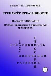 Тренажер креативности на базе глоссария (Python программа + примеры для тренировок)